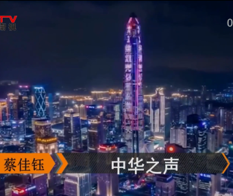 金典音乐汇：《中华之声》作词：康也维  作曲：姜中山  演唱：蔡佳钰