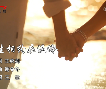 金典音乐汇：《今生相约在温岭》作词：王奭剑  作曲：谢令冬  演唱：王 觉