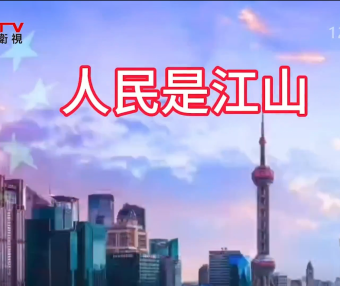 MV展播：《人民是江山》作词：李秭苍  作曲：玉振航  演唱：刘国钰