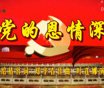 金典音乐汇：《党的恩情深》作词：姚绍椿  作曲：郑华春  演唱：叶莲娜