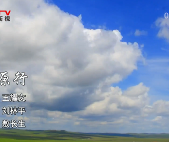 金典音乐汇：《草原行》作词：王耀文  作曲：刘林平  演唱：敖长生