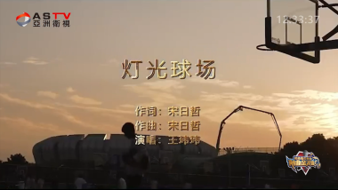MV展播：《灯光球场》作词：宋日哲  作曲：宋日哲  演唱：王玮玮