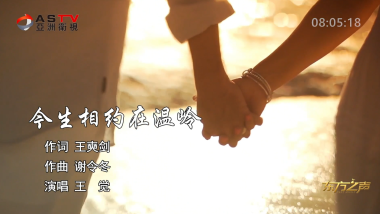 金典音乐汇：《今生相约在温岭》作词：王奭剑  作曲：谢令冬  演唱：王 觉