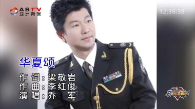 MV展播：《华夏颂》作词：梁敬岩  作曲：李红俊  演唱：乔 军