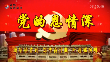 金典音乐汇:《党的恩情深》作词:姚绍椿 作曲:郑华春 演唱:叶莲娜