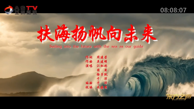 金典音乐汇:《扶海杨帆向未来》作词:周建荣 作曲:吴建明 演唱:江虹娇 圈 圈 徐子默 于 洋