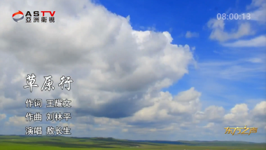 金典音乐汇:《草原行》作词:王耀文 作曲:刘林平 演唱:敖长生