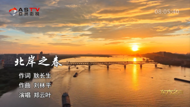金典音乐汇：《北岸之春》作词：耿长生  作曲：刘林平  演唱：郑云叶