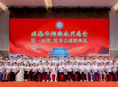 聚乡情谋商机 珠永同心启新篇|珠海市湖南永兴商会第一届理、监事会就职典礼圆满举行