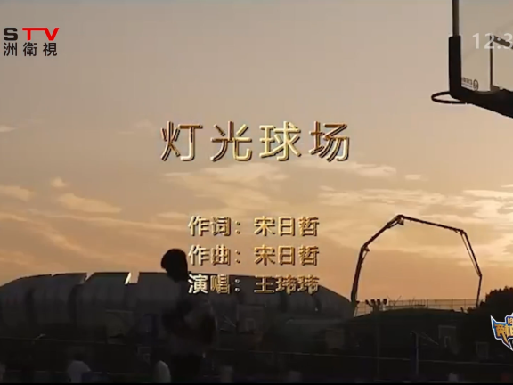 MV展播：《灯光球场》作词：宋日哲  作曲：宋日哲  演唱：王玮玮