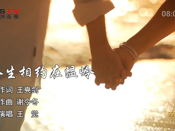 金典音乐汇:《今生相约在温岭》作词:王奭剑 作曲:谢令冬 演唱:王 觉