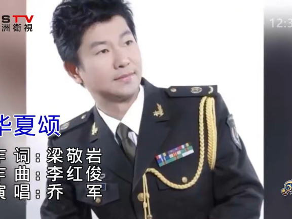 MV展播：《华夏颂》作词：梁敬岩  作曲：李红俊  演唱：乔 军