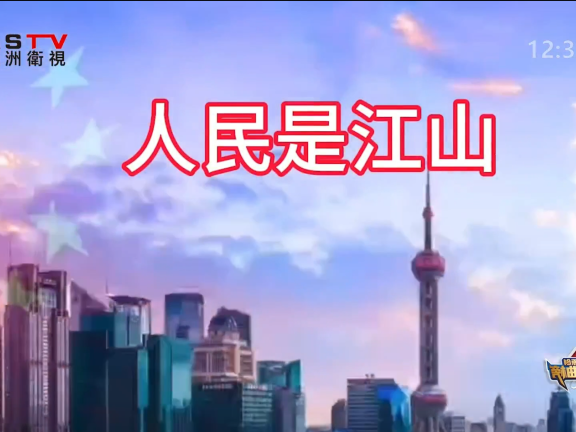 MV展播:《人民是江山》作词:李秭苍 作曲:玉振航 演唱:刘国钰