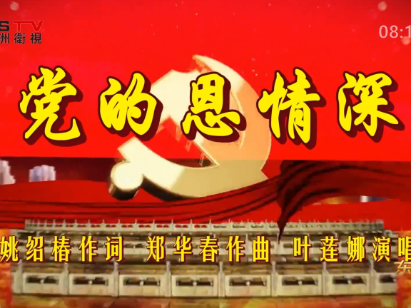 金典音乐汇：《党的恩情深》作词：姚绍椿  作曲：郑华春  演唱：叶莲娜