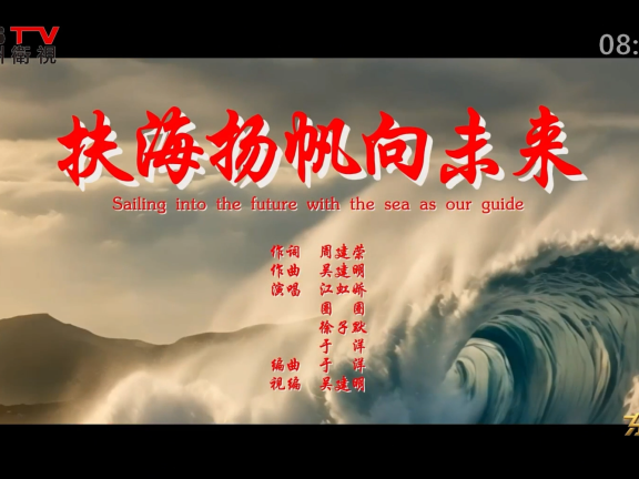 金典音乐汇：《扶海杨帆向未来》作词：周建荣  作曲：吴建明  演唱：江虹娇 圈 圈 徐子默 于 洋