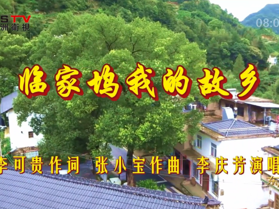 金典音乐汇:《临家坞我的故乡》作词:李可贵 作曲:张小宝 演唱:李庆芳