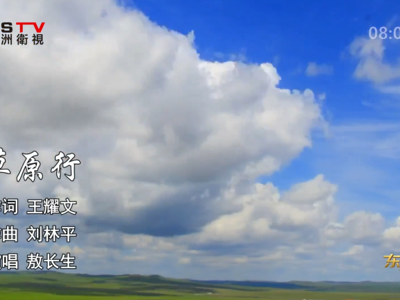 金典音乐汇：《草原行》作词：王耀文  作曲：刘林平  演唱：敖长生