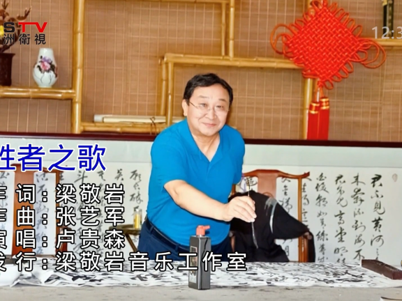 MV展播:《胜者之歌》作词:梁敬岩 作曲:张艺军 演唱:卢贵森