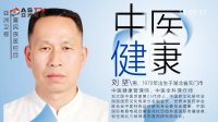 《华夏民族医》—— 刘 坚