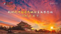 金典音乐汇:《新时代中国特色社会主义思想颂》作词:赵惠平 作曲:赵惠平