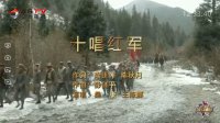 MV展播：《十唱红军》作词：陈景晖 陈秋月  作曲：彭剑平  演唱：桑 康 王陈娜