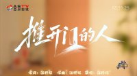 MV展播:《推开门的人》作词:江抒忆 作曲:江抒忆 演唱:江抒忆