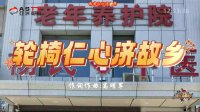 MV展播:《轮椅仁心济故乡》作词:高明军 作曲:高明军 演唱:王年丰
