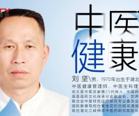 《华夏民族医》—— 刘 坚