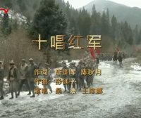 MV展播：《十唱红军》作词：陈景晖 陈秋月  作曲：彭剑平  演唱：桑 康 王陈娜
