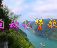 MV展播：《自动化赞歌》作词：梁敬岩  作曲：李红俊  演唱：郝立勇