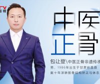 《华夏民族医》—— 包让登