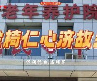 MV展播：《轮椅仁心济故乡》作词：高明军  作曲：高明军  演唱：王年丰