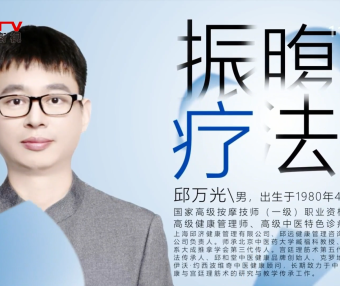 《华夏民族医》— 邱万光