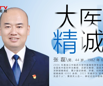 《华夏民族医》— 张磊