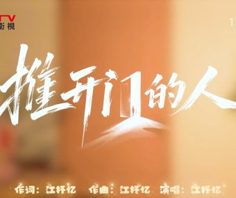 MV展播：《推开门的人》作词：江抒忆  作曲：江抒忆  演唱：江抒忆
