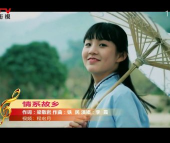 MV展播：《情系故乡》作词：梁敬岩  作曲：铁 民  演唱：李 霞