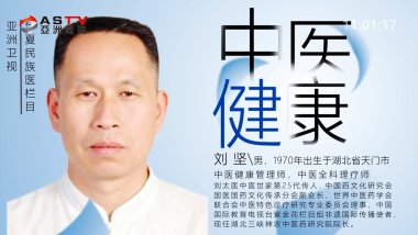 《华夏民族医》—— 刘 坚