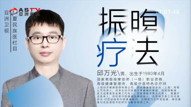《华夏民族医》— 邱万光