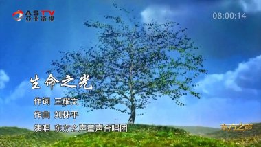 金典音乐汇:《生命之光》作词:王耀文 作曲:刘林平 演唱:东方之声童声合唱团