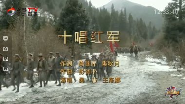 MV展播：《十唱红军》作词：陈景晖 陈秋月  作曲：彭剑平  演唱：桑 康 王陈娜