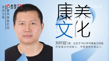 《华夏民族医》—— 刘轩延