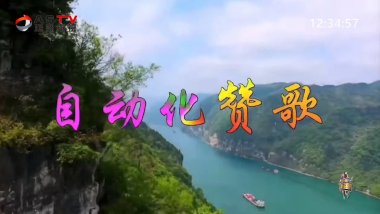 MV展播:《自动化赞歌》作词:梁敬岩 作曲:李红俊 演唱:郝立勇