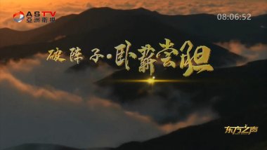 金典音乐汇:《破阵子•卧薪尝胆》作词:耿长生 作曲:张中华 演唱:刘源源 李 良