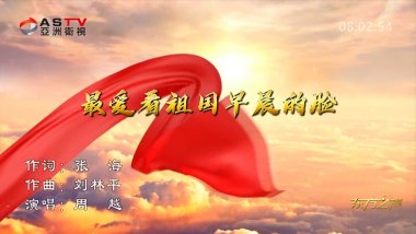 金典音乐汇:《最爱看祖国早晨的脸》作词:张 海 作曲:刘林平 演唱:周 越
