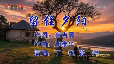 金典音乐汇:《留住夕阳》作词:崔吉熹 作曲:周维华 演唱:丁 艳 张 烨