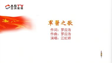 MV展播:《军医之歌》作词:罗应浩 作曲:罗应浩 演唱:江虹娇