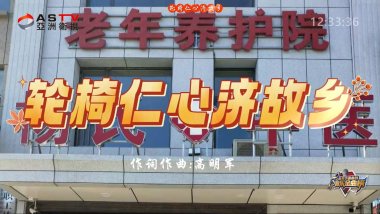 MV展播:《轮椅仁心济故乡》作词:高明军 作曲:高明军 演唱:王年丰