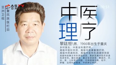 《华夏民族医》—— 黎延恒